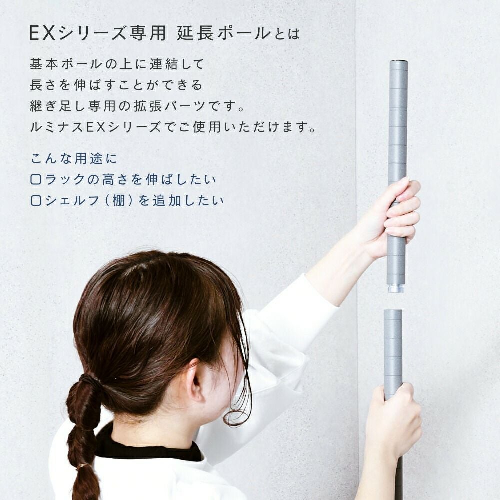 延長用ポール ルミナスEX ポール径25mm スチールラック パーツ EXADD