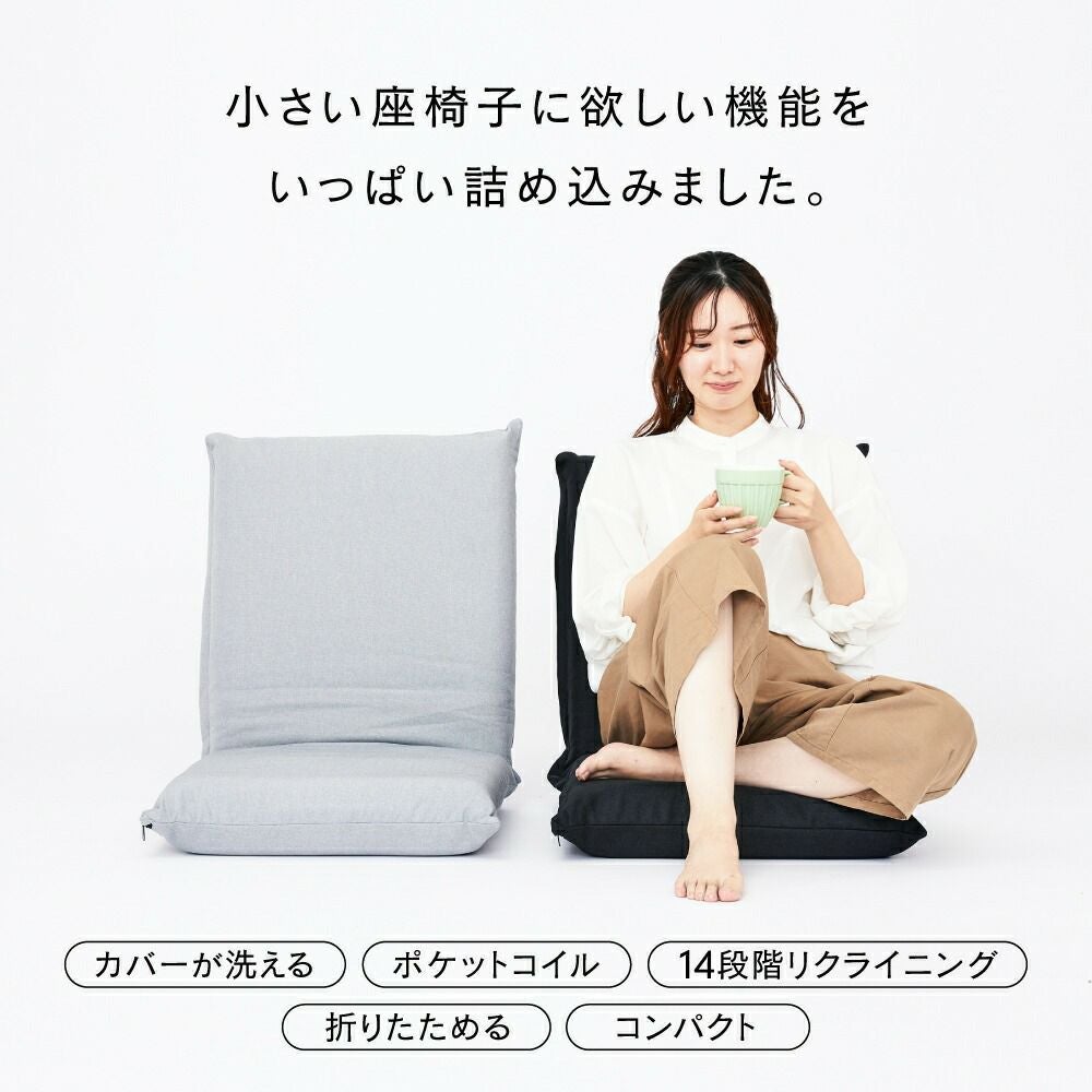 座椅子 コンパクト 幅45×奥行60×高さ55cm 洗えるカバー ポケットコイル