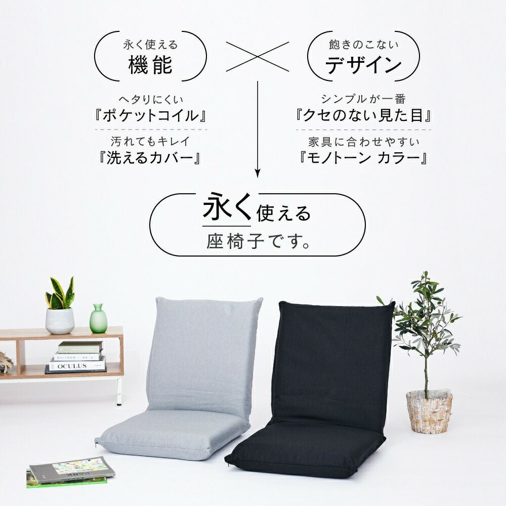 座椅子 コンパクト 幅45×奥行60×高さ55cm 洗えるカバー ポケットコイル