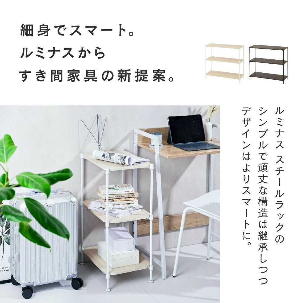 ウッドラック 幅40cm 3段 ルミナススマート スチールラック 幅43.5