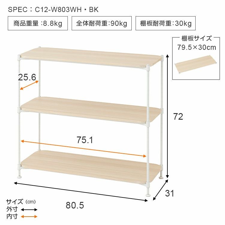 ウッドラック 幅80cm 3段 ルミナススマート スチールラック 幅80.5