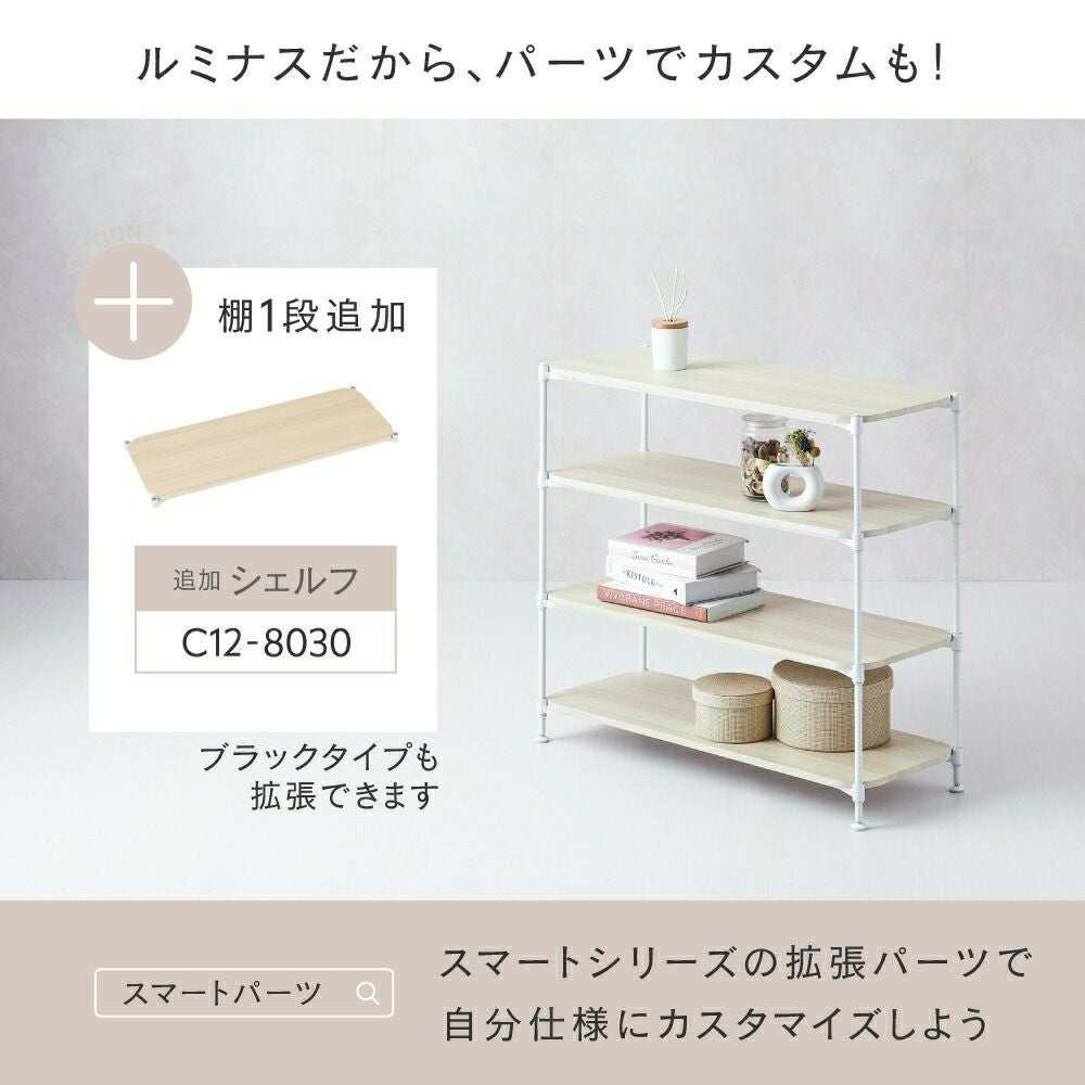ウッドラック 幅80cm 3段 ルミナススマート スチールラック 幅80.5