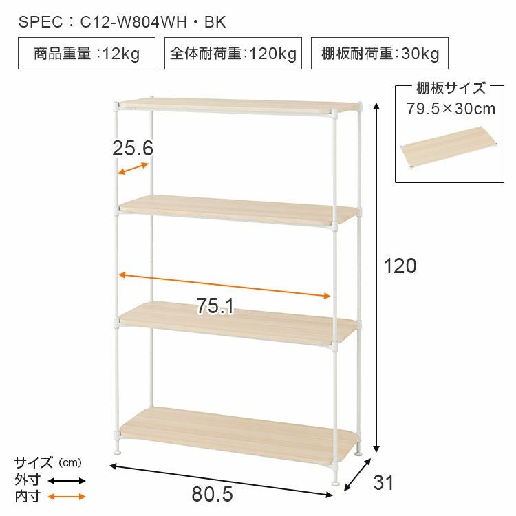 ウッドラック 幅80cm 4段 スチールラック 幅80.5×奥行31×高さ120cm C12