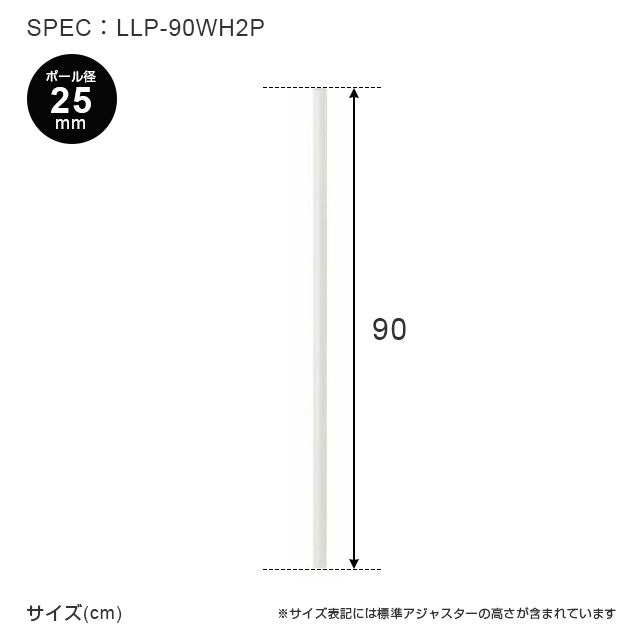 基本ポール 長さ90cm ルミナス ラテ ポール径25mm スチールラック