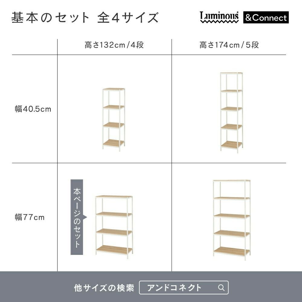 ウッドラック 幅80cm 4段 アンドコネクト オープンラック 幅77×奥行