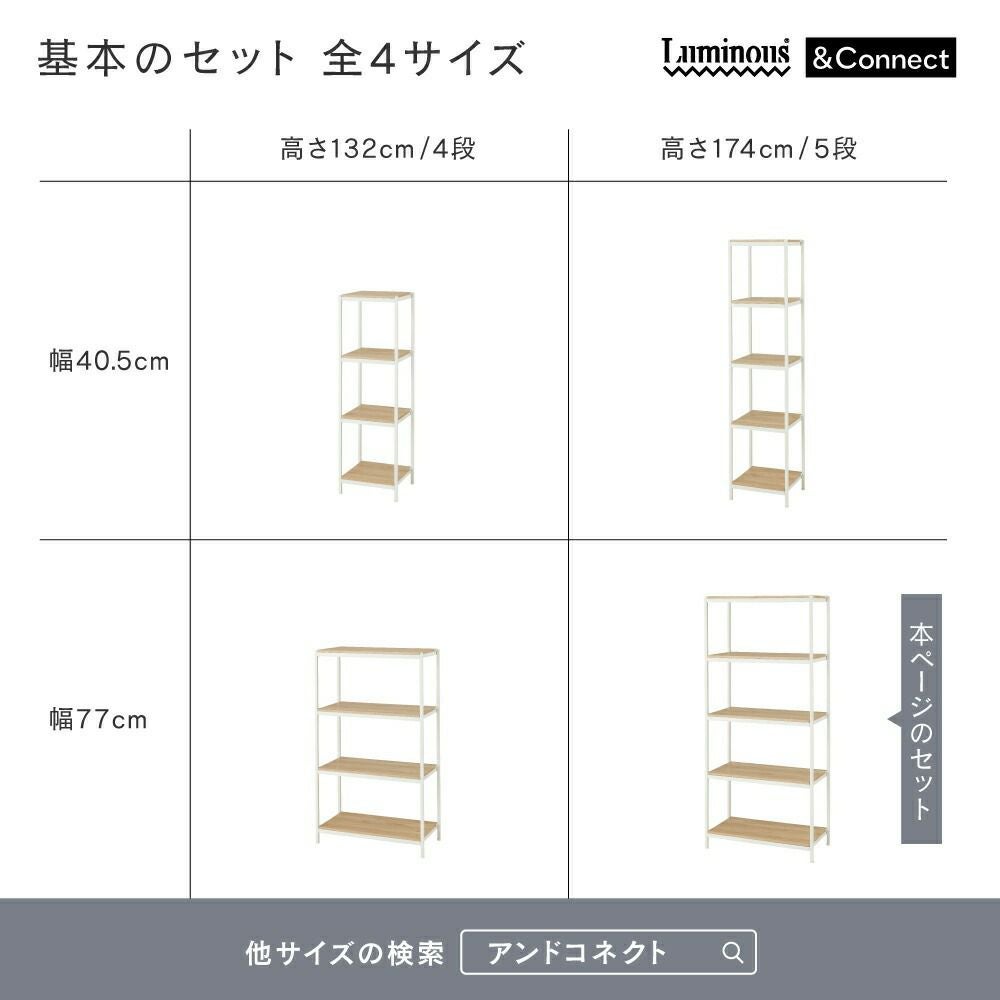 ウッドラック 幅80cm 5段 アンドコネクト オープンラック 幅77×奥行