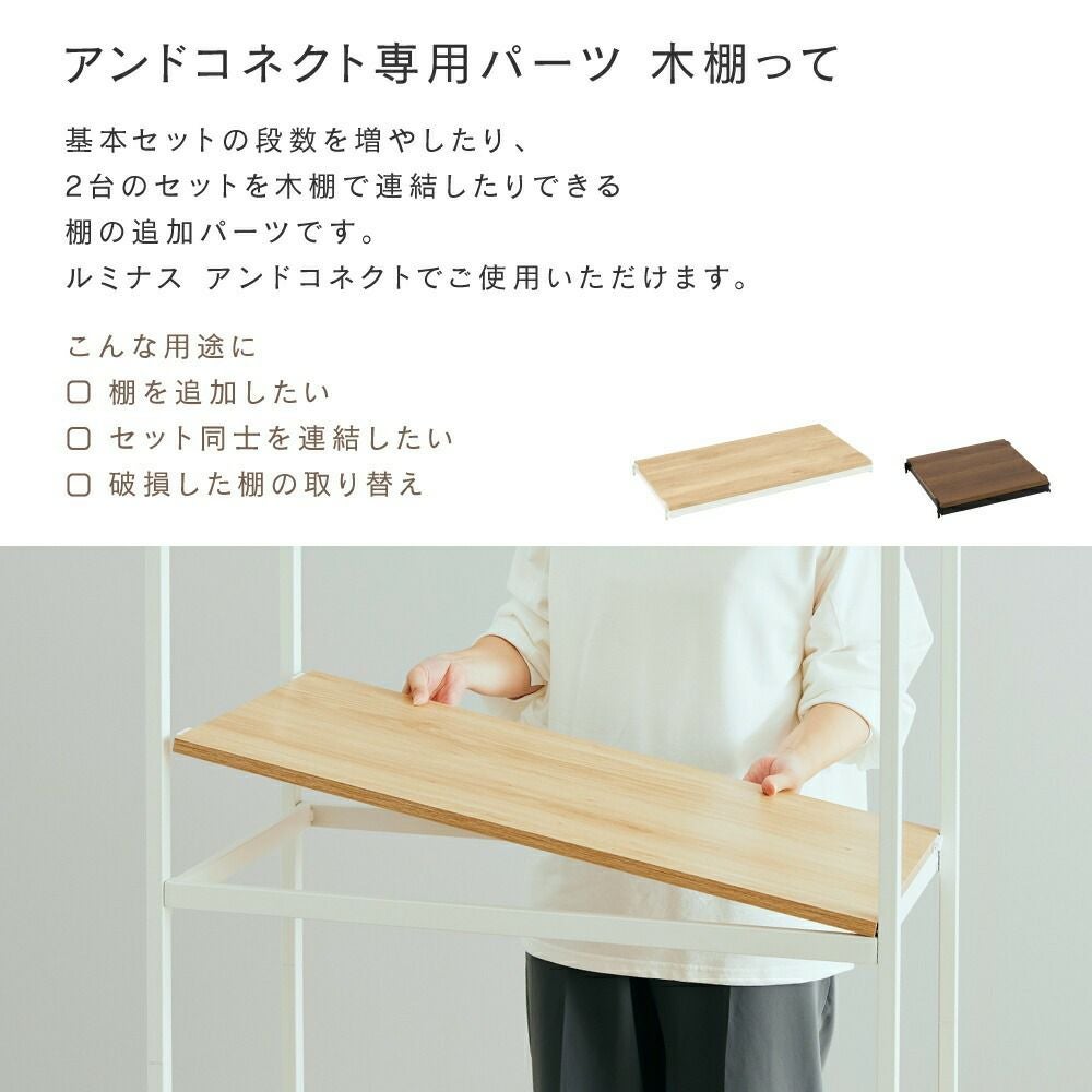 ウッドシェルフ 幅75×奥行38.5cm アンドコネクト オープンラック 棚 幅