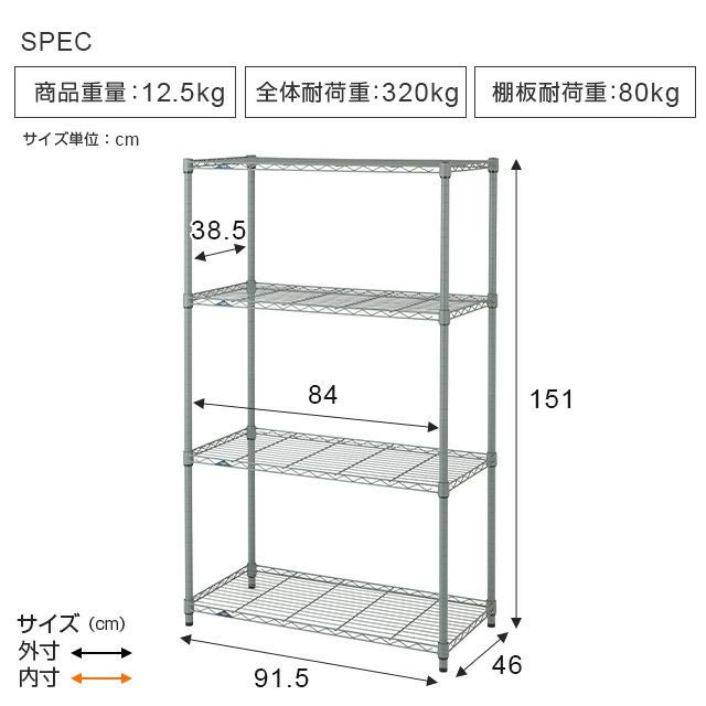 スチールラック 幅90cm 4段 幅91.5×奥行46×高さ151cm ルミナスEX