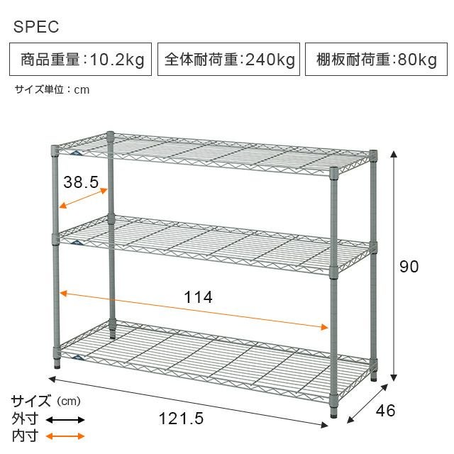 スチールラック 幅120cm 3段 幅121.5×奥行46×高さ90cm ルミナスEX