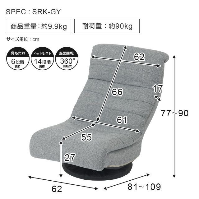 ソファ 1人掛け 幅62×奥行81-109×高さ77-90cm 座高27cm 座椅子 回転