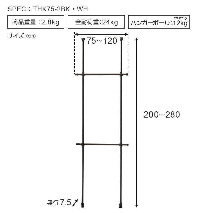 突っ張り ハンガーラック 2段 横伸縮 幅75-120×奥行7.5×高さ200-280cm