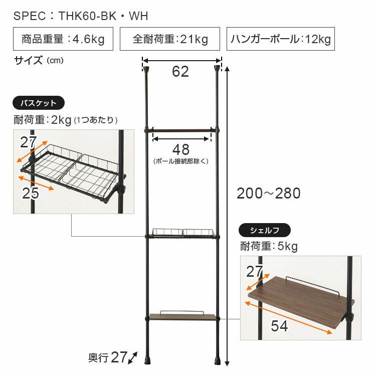 突っ張り ハンガーラック 幅60cm 棚付き 幅62×奥行27×高さ200-280cm