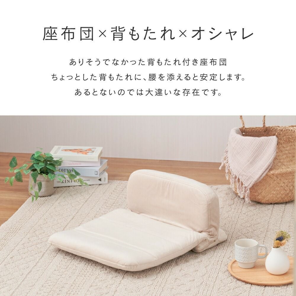 座椅子 背もたれ 18段階ギア 座布団 フロアチェア 幅41×奥行55-58×高さ