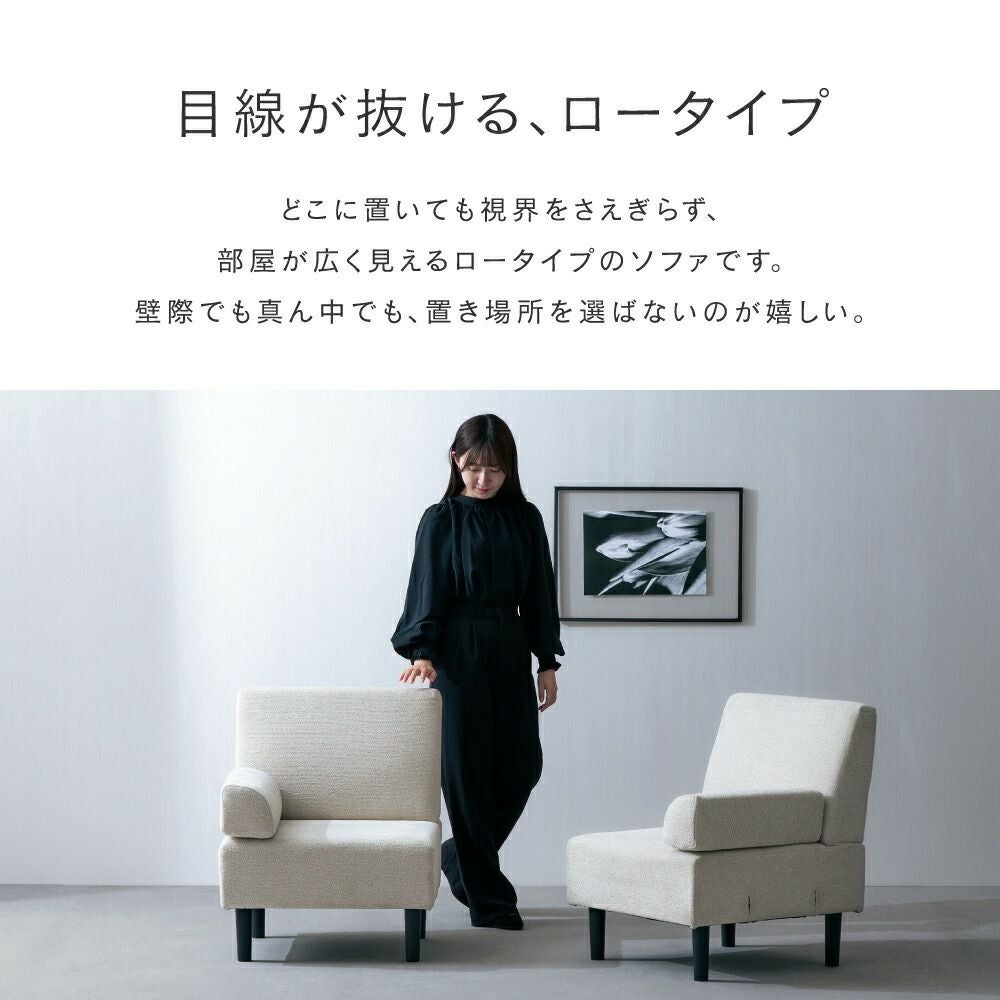 組み合わせができるソファ 1人掛け おしゃれ コンパクト ローソファ