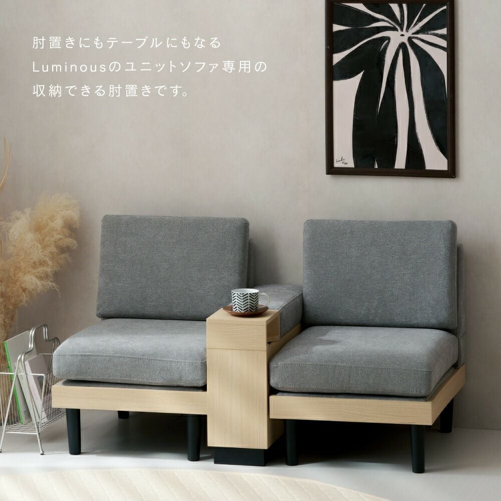 組み合わせができるソファ専用 収納付きひじ掛け コンソールボックス