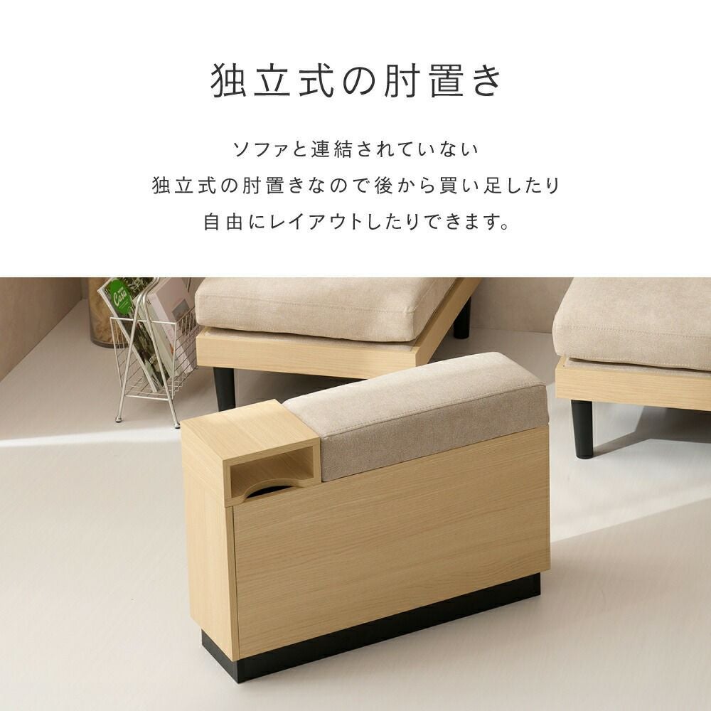 組み合わせができるソファ専用 収納付きひじ掛け コンソールボックス