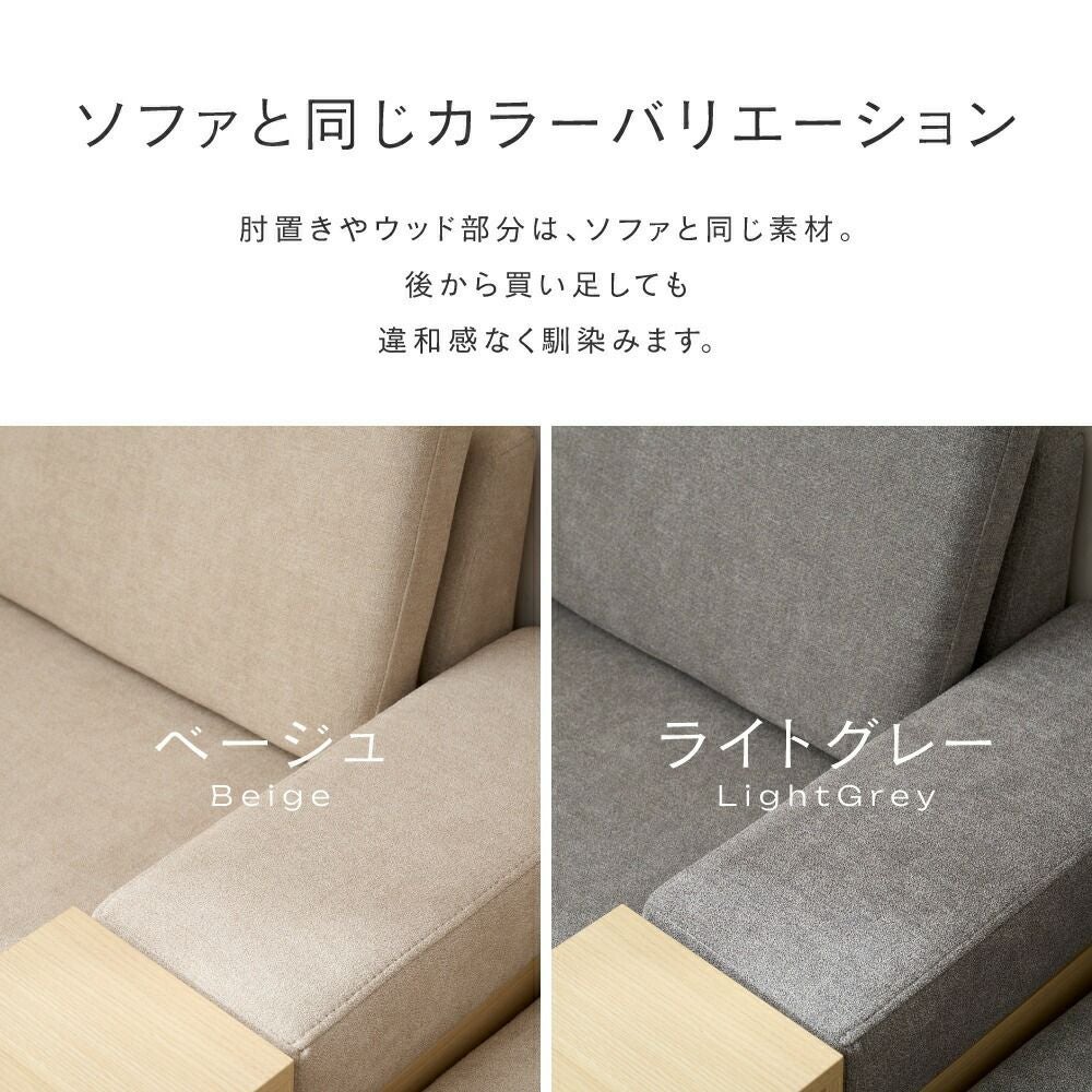 組み合わせができるソファ専用 収納付きひじ掛け コンソールボックス